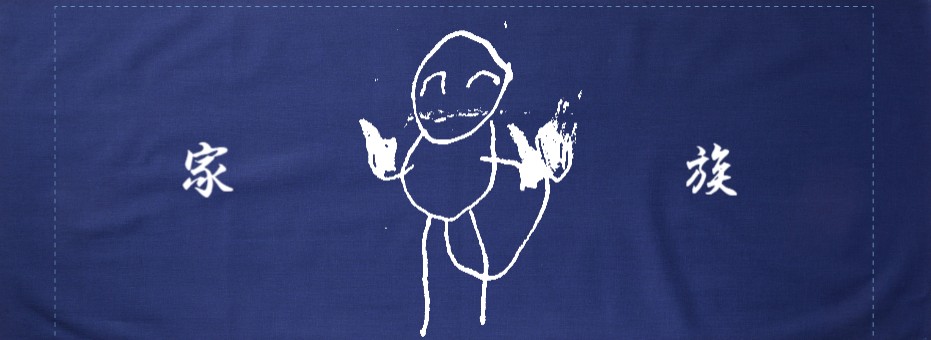 家族の文字と子どもの絵の手ぬぐい hitokage kazoku